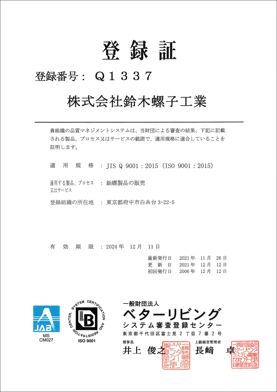 ISO9001の登録証