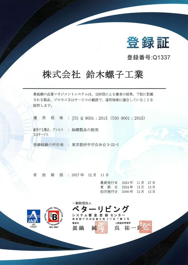 ISO9001の登録証